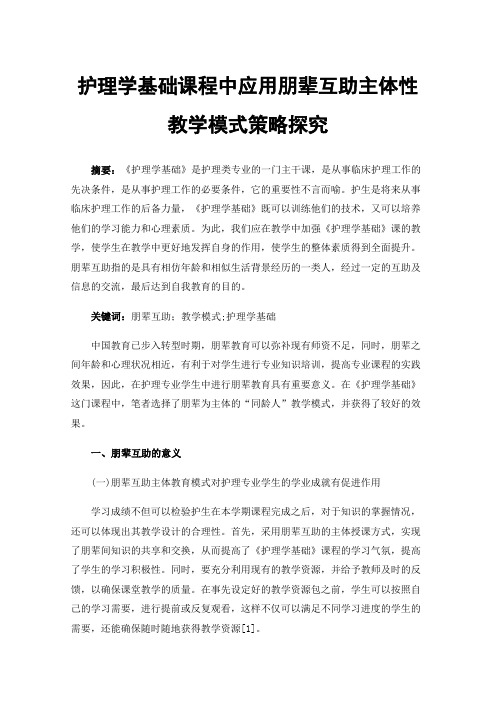 护理学基础课程中应用朋辈互助主体性教学模式策略探究