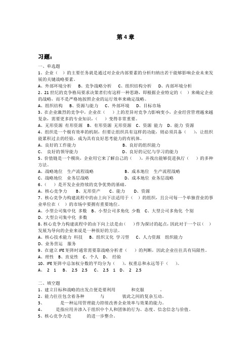 战略管理第4章 习题与答案