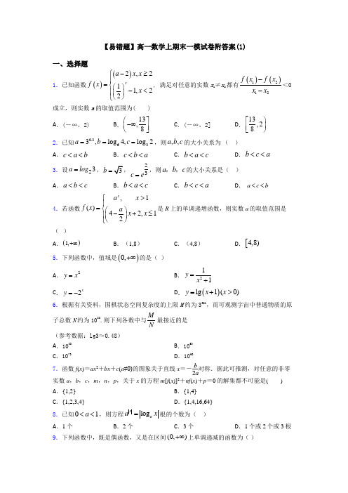 【易错题】高一数学上期末一模试卷附答案(1)