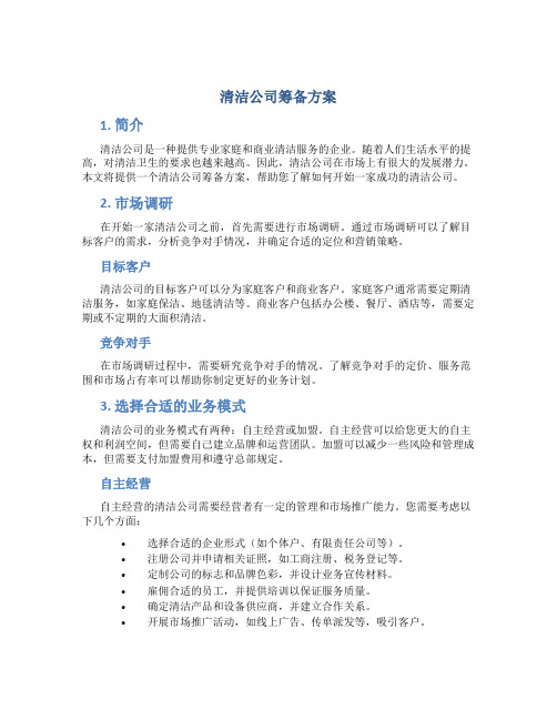 清洁公司筹备方案