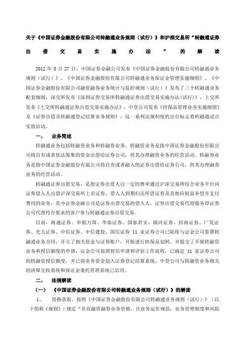 关于《中国证券金融股份有限公司转融通业务规则试行》“转融通证券出借交易实施办法”的解读