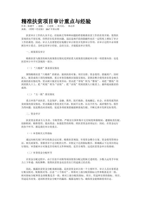 精准扶贫项目审计重点与经验