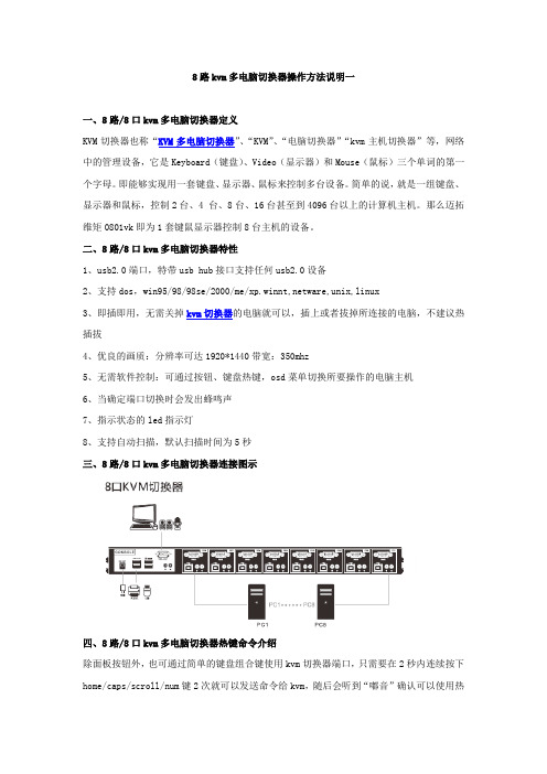 8路kvm多电脑切换器操作方法说明一