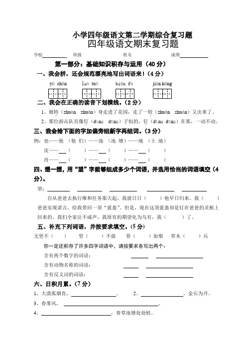 小学四年级语文第二学期综合复习题