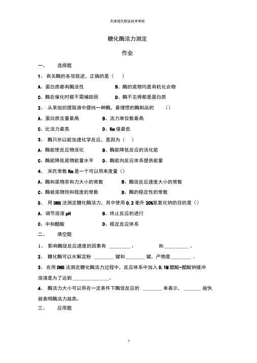 05-01-014作业习题-糖化酶活力测定(精)