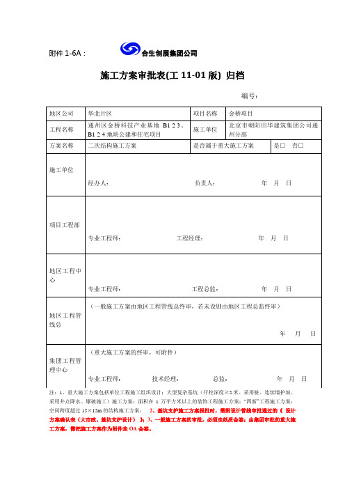 二次结构施工方案(BM连锁砌块)(已)