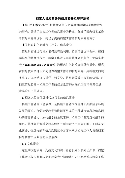 档案人员应具备的信息素养及培养途径