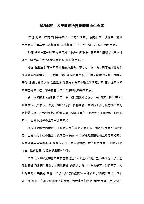 说“命运”—关于命运决定论的高中生作文_议论文