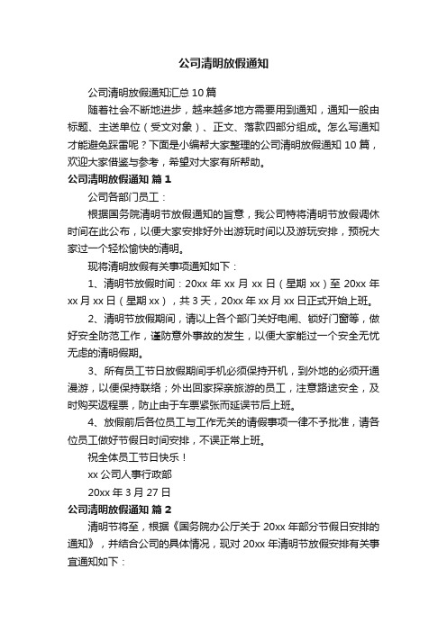 公司清明放假通知汇总10篇