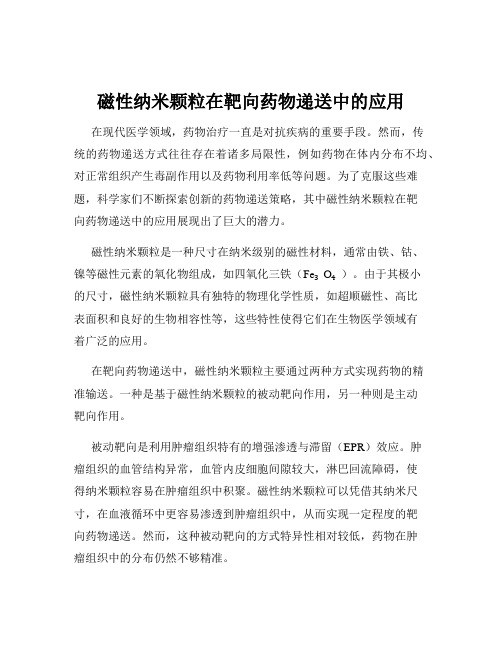 磁性纳米颗粒在靶向药物递送中的应用