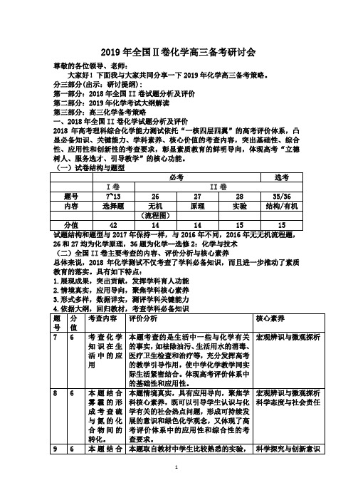 2019年全国Ⅱ卷化学高三备考研讨会