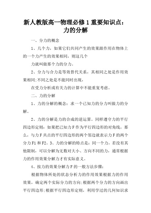 新人教版高一物理必修1重要知识点：力的分解