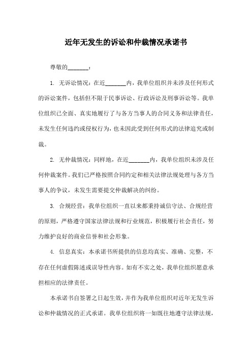 近年无发生的诉讼和仲裁情况承诺书