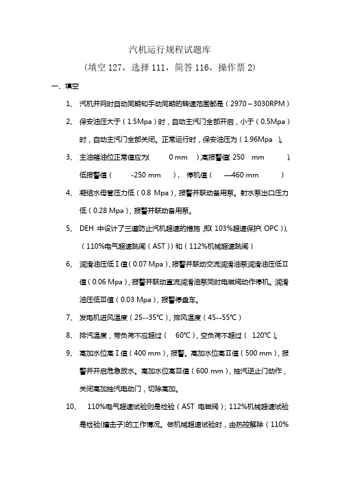 汽机运行规程试题库及答案word文档下载