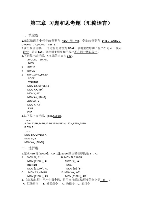 第三章 习题和思考题参考答案(汇编语言)