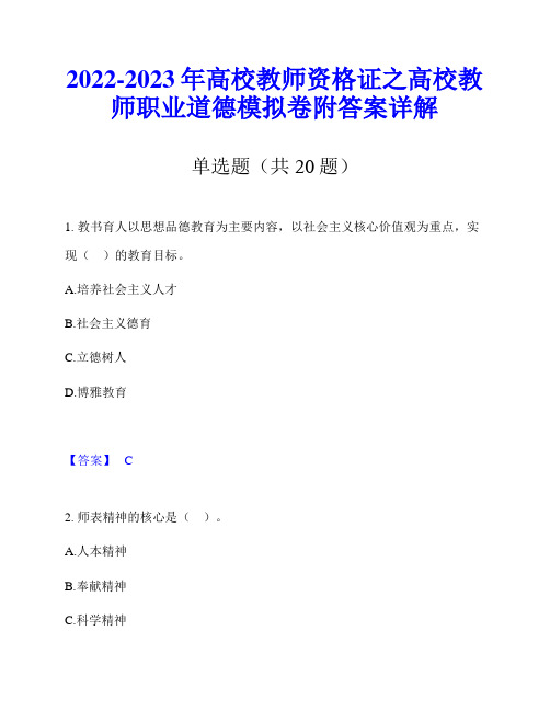 2022-2023年高校教师资格证之高校教师职业道德模拟卷附答案详解