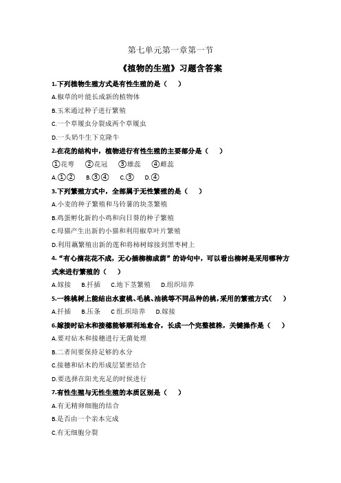 人教版初中生物八年级下册第一章第1节《植物的生殖》检测题含答案