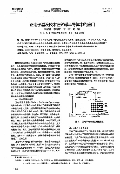 正电子湮没技术在稀磁半导体中的应用