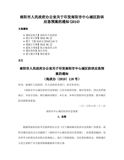 南阳市人民政府办公室关于印发南阳市中心城区防洪应急预案的通知(2010)