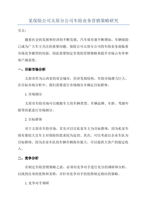 某保险公司太原分公司车险业务营销策略研究