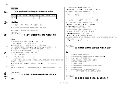 2020年四年级数学上学期每周一练试卷D卷 附答案