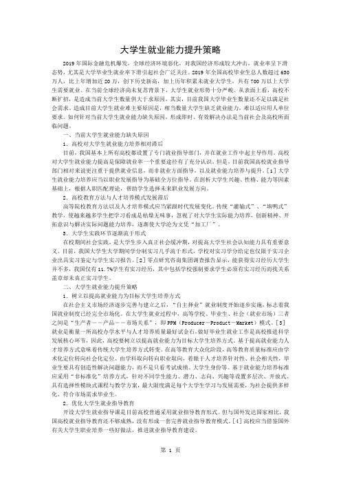 大学生就业能力提升的策略3页word