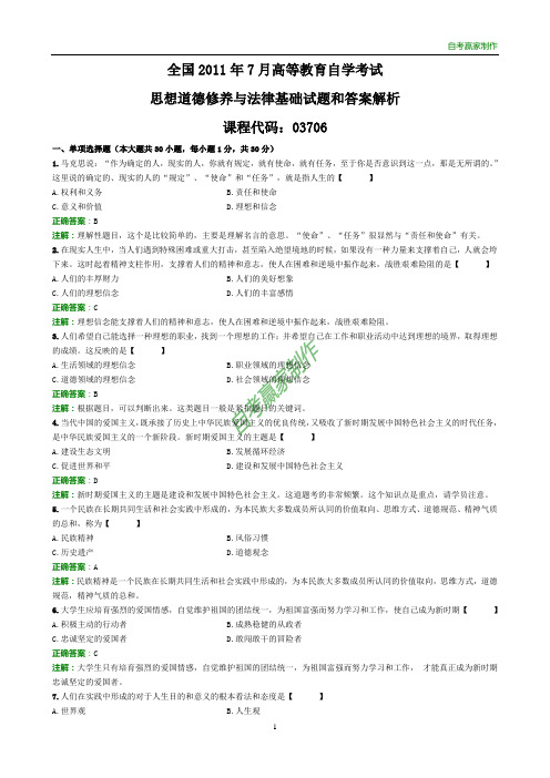 全国2011年7月自考思想道德修养与法律基础试题和答案解析