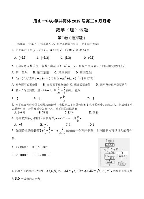 四川省眉山一中办学共同体2019届高三9月月考数学理试卷含答案