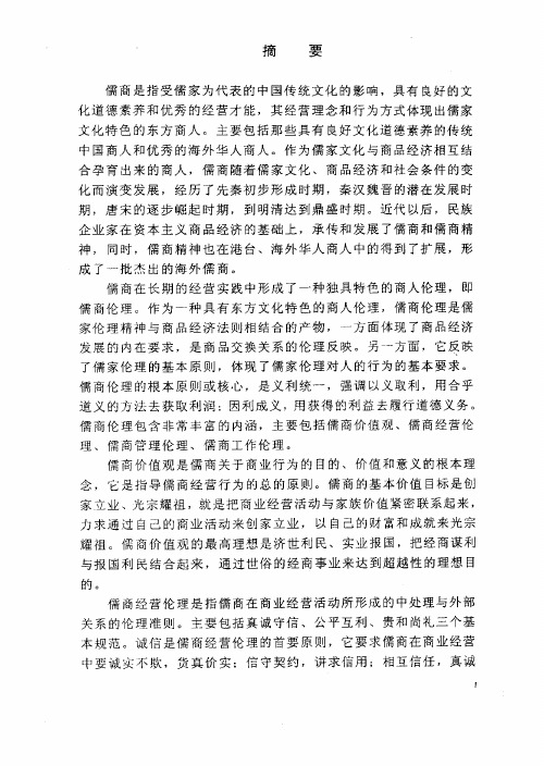 儒商伦理与现代中国企业家精神【最新哲学类】