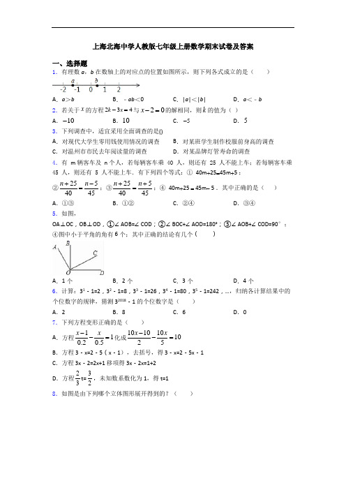 上海北海中学人教版七年级上册数学期末试卷及答案