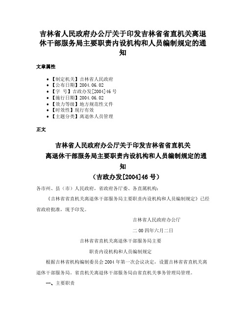 吉林省人民政府办公厅关于印发吉林省省直机关离退休干部服务局主要职责内设机构和人员编制规定的通知