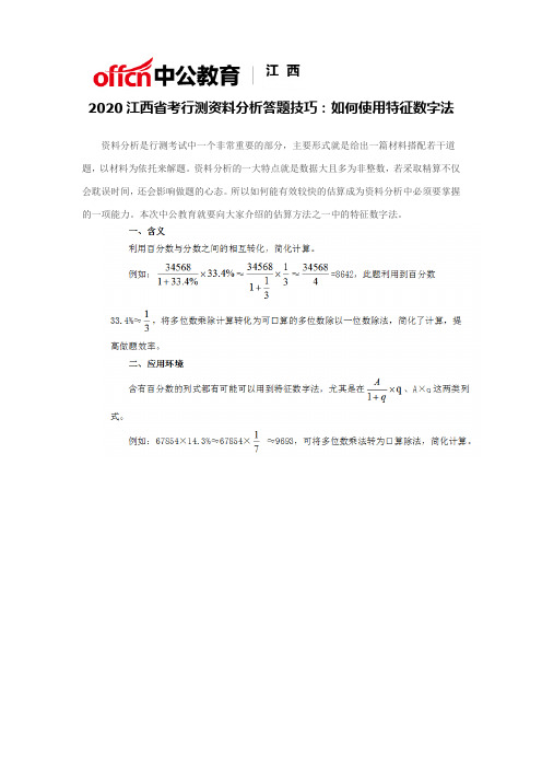 2020江西省考行测资料分析答题技巧：如何使用特征数字法