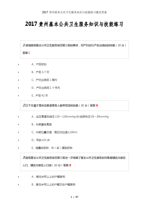 2017贵州基本公共卫生服务知识与技能练习题及答案