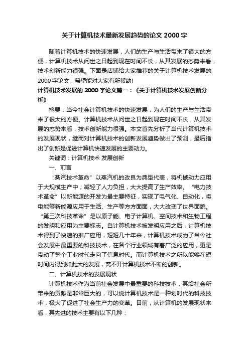 关于计算机技术最新发展趋势的论文2000字