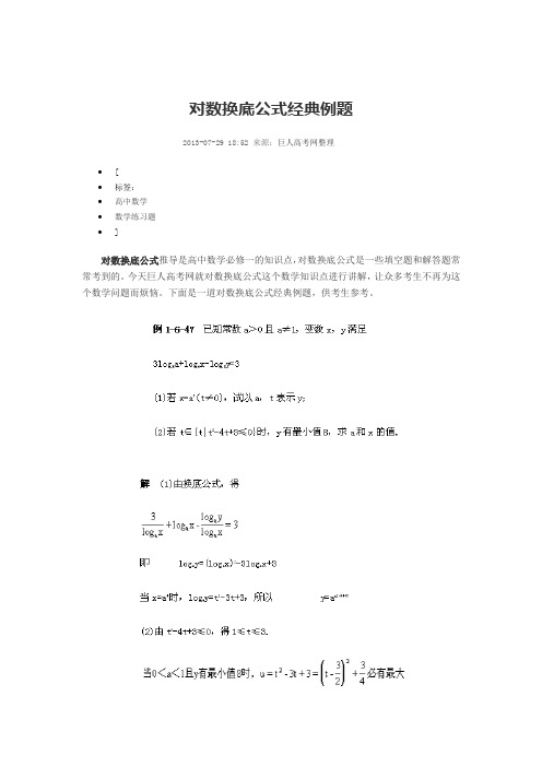 对数换底公式经典例题