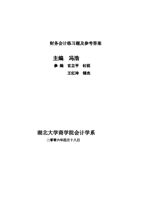 财务会计练习题及参考答案