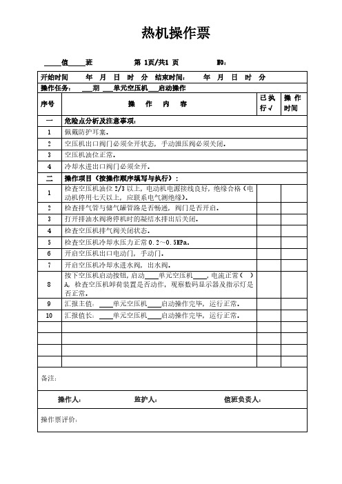 发电厂空压机启动热机操作票