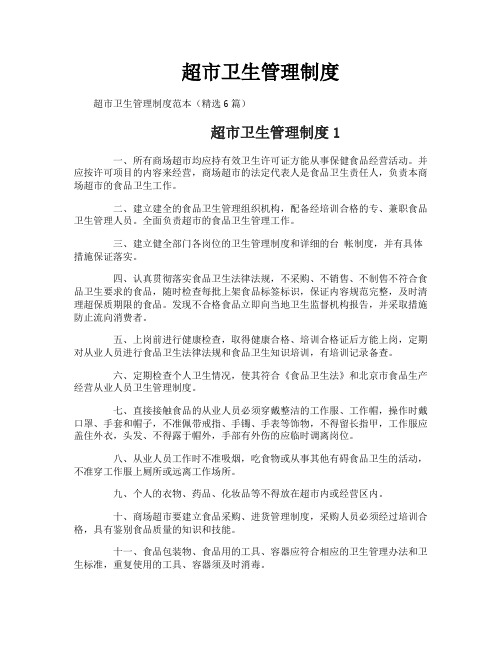 超市卫生管理制度