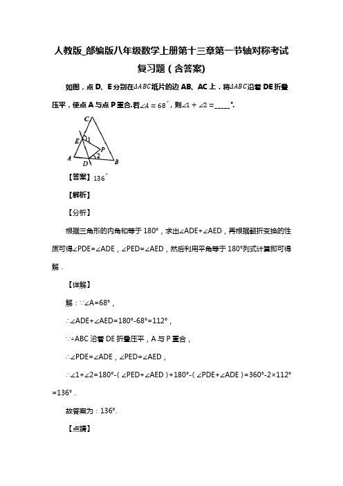 人教版_部编版八年级数学上册第十三章第一节轴对称考试复习题(含答案) (90)