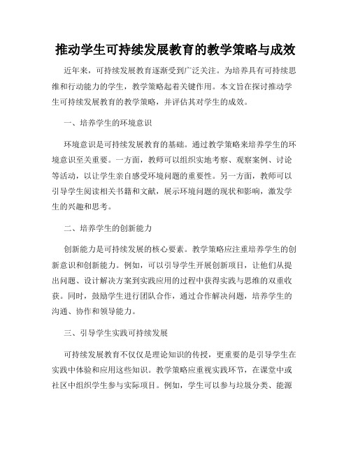 推动学生可持续发展教育的教学策略与成效