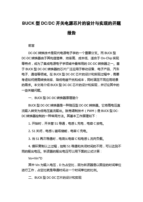 DC开关电源芯片的设计与实现的开题报告