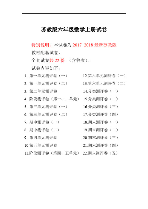 2017~2018年最新苏教版六年级数学上册试卷1全程测评卷(全套)(附完整答案)