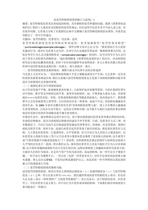 论惩罚性赔偿制度的确立与适用(一)