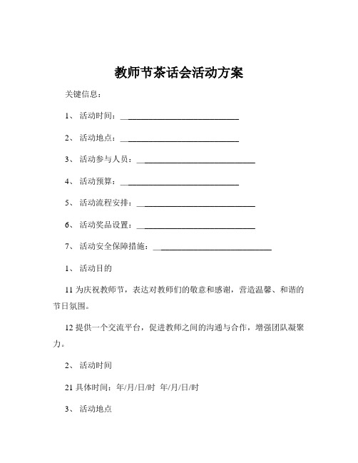 教师节茶话会活动方案