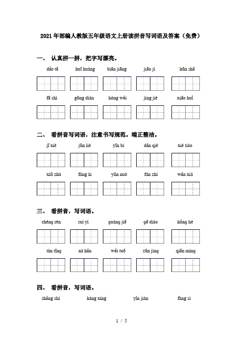 2021年部编人教版五年级语文上册读拼音写词语及答案(免费)