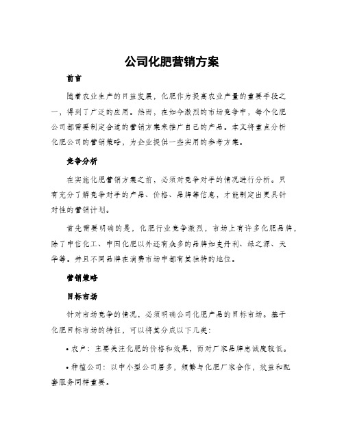 公司化肥营销方案