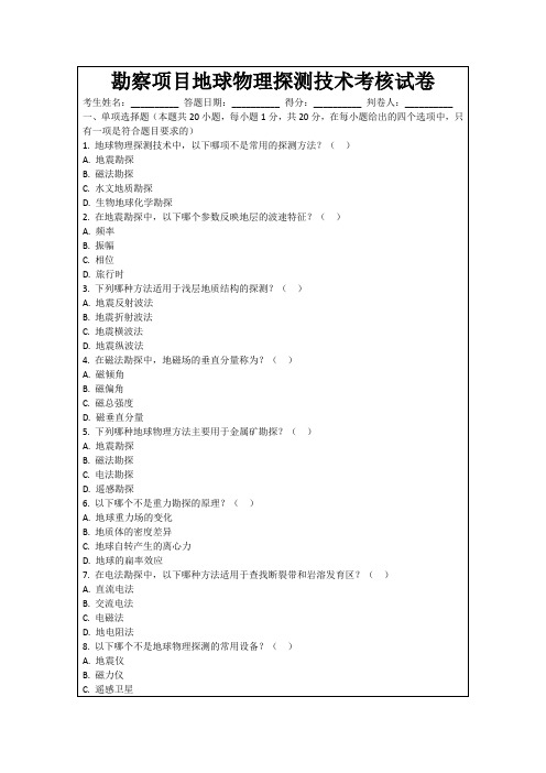 勘察项目地球物理探测技术考核试卷