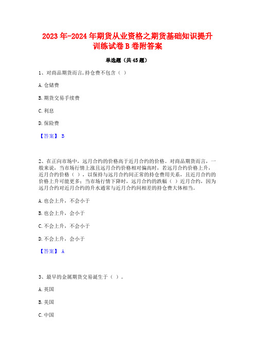 2023年-2024年期货从业资格之期货基础知识提升训练试卷B卷附答案