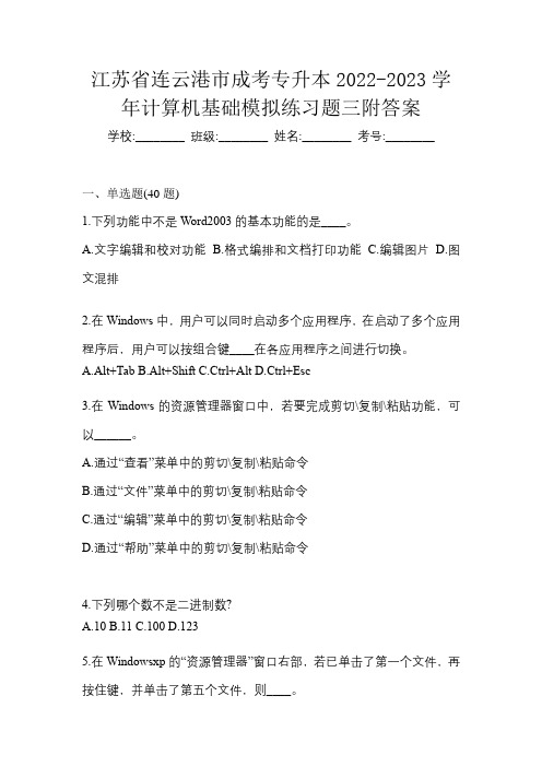 江苏省连云港市成考专升本2022-2023学年计算机基础模拟练习题三附答案