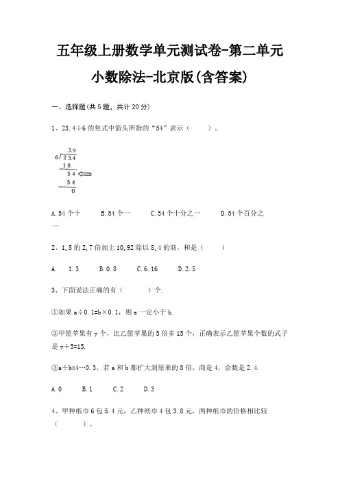 五年级上册数学单元测试卷-第二单元 小数除法-北京版(含答案)